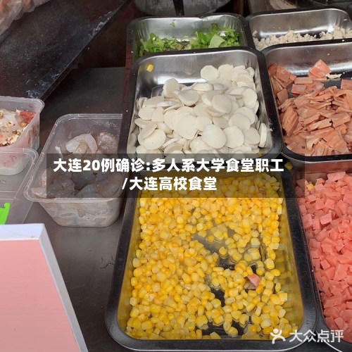 大连20例确诊:多人系大学食堂职工/大连高校食堂-第2张图片