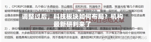 调整过后，科技板块如何布局？机构最新研判来了-第3张图片