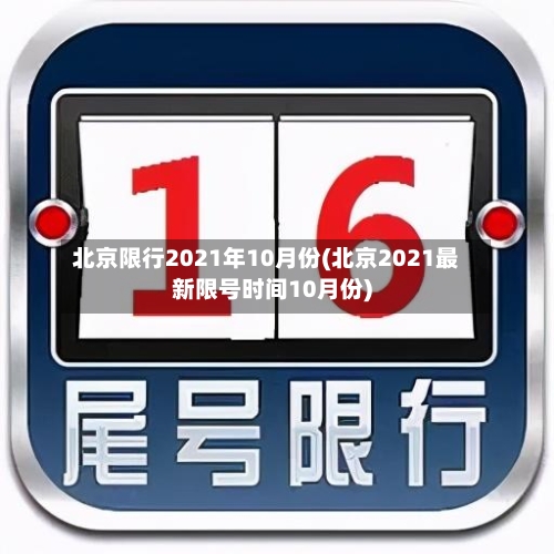 北京限行2021年10月份(北京2021最新限号时间10月份)