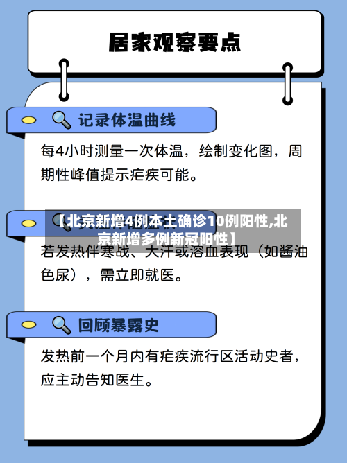 【北京新增4例本土确诊10例阳性,北京新增多例新冠阳性】-第2张图片