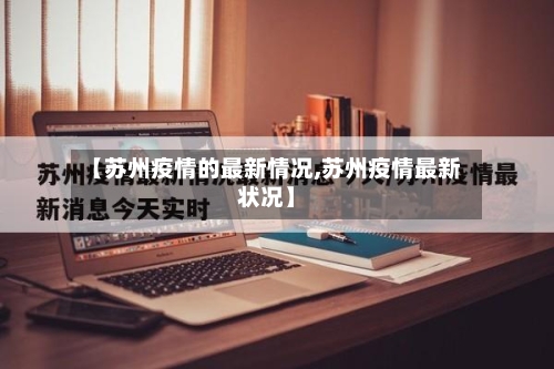 【苏州疫情的最新情况,苏州疫情最新状况】-第3张图片