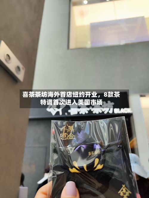 喜茶茶坊海外首店纽约开业，8款茶特调首次进入美国市场-第2张图片