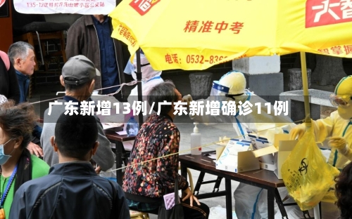 广东新增13例/广东新增确诊11例-第2张图片