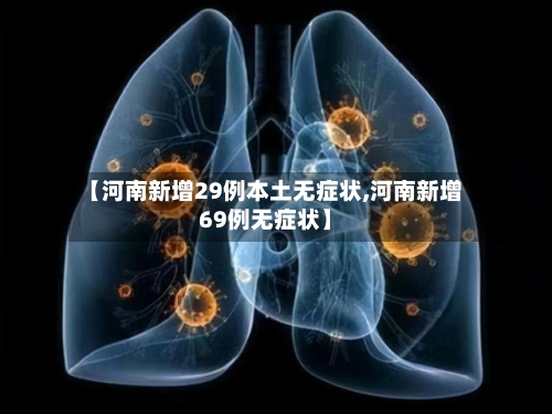 【河南新增29例本土无症状,河南新增69例无症状】