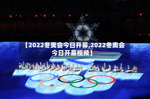 【2022冬奥会今日开幕,2022冬奥会今日开幕视频】-第2张图片