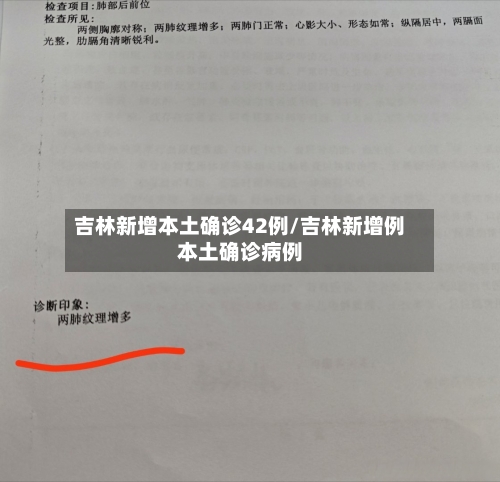 吉林新增本土确诊42例/吉林新增例本土确诊病例-第2张图片