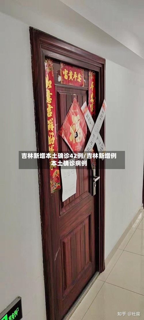 吉林新增本土确诊42例/吉林新增例本土确诊病例