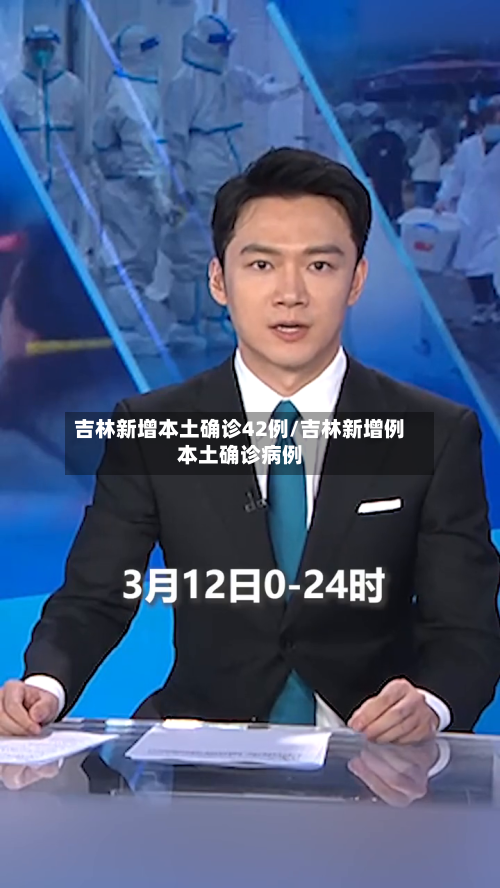 吉林新增本土确诊42例/吉林新增例本土确诊病例-第3张图片