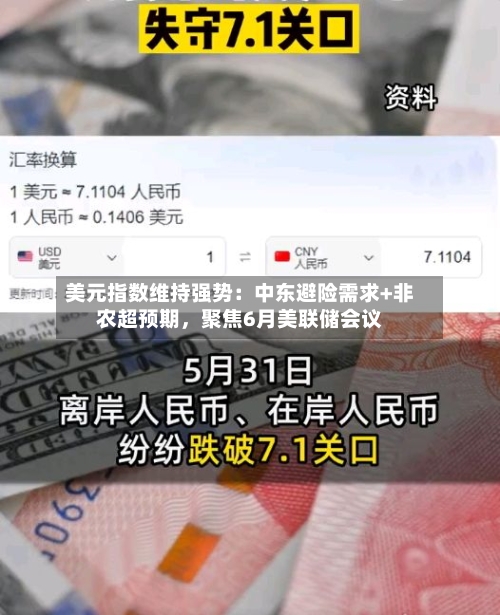 美元指数维持强势：中东避险需求+非农超预期，聚焦6月美联储会议-第2张图片