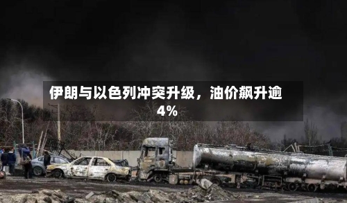 伊朗与以色列冲突升级，油价飙升逾4%-第3张图片