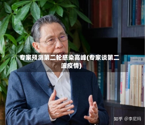 专家预测第二轮感染高峰(专家谈第二波疫情)
