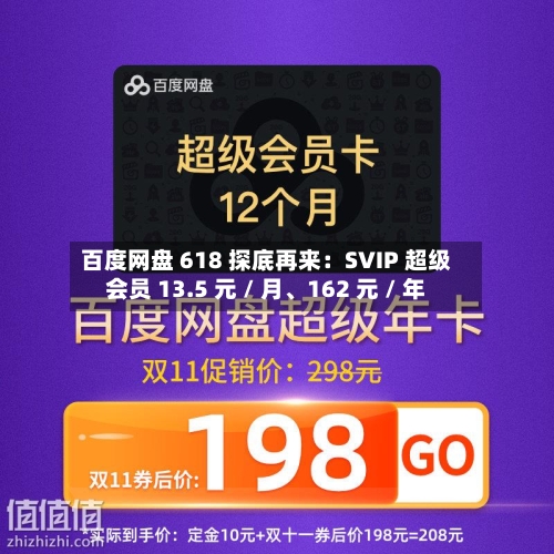 百度网盘 618 探底再来：SVIP 超级会员 13.5 元 / 月、162 元 / 年-第3张图片