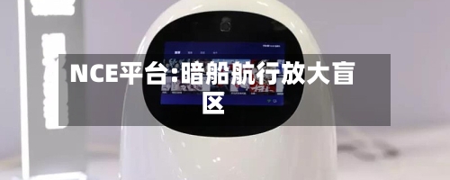 NCE平台:暗船航行放大盲区-第2张图片
