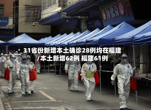 31省份新增本土确诊28例均在福建/本土新增62例 福建61例