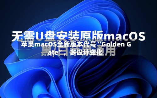 苹果macOS全新版本代号“Golden Gate”，多设计变化-第3张图片