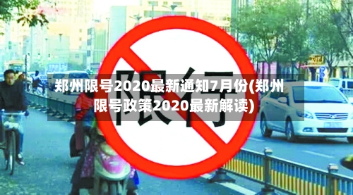 郑州限号2020最新通知7月份(郑州限号政策2020最新解读)-第3张图片
