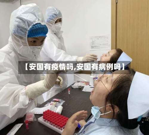 【安国有疫情吗,安国有病例吗】