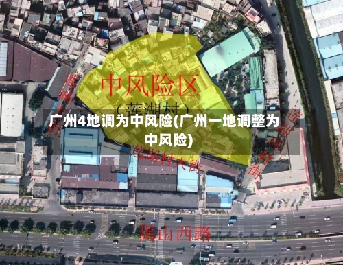 广州4地调为中风险(广州一地调整为中风险)