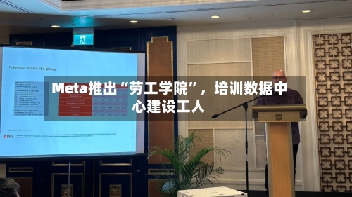 Meta推出“劳工学院”，培训数据中心建设工人-第2张图片