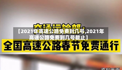【2021年高速公路免费到几号,2021年高速公路免费到几号截止】