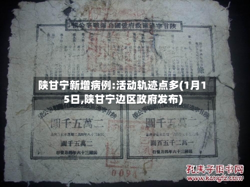 陕甘宁新增病例:活动轨迹点多(1月15日,陕甘宁边区政府发布)