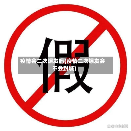 疫情会二次爆发吗(疫情二次爆发会不会封城)-第2张图片