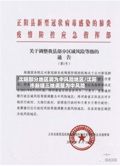 沈阳部分地区调为中风险地区/沈阳市新增三地调整为中风险-第2张图片