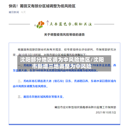 沈阳部分地区调为中风险地区/沈阳市新增三地调整为中风险