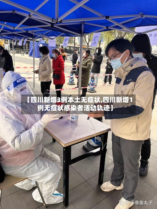 【四川新增3例本土无症状,四川新增1例无症状感染者活动轨迹】