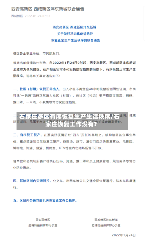 石家庄多区有序恢复生产生活秩序/石家庄恢复工作没有?