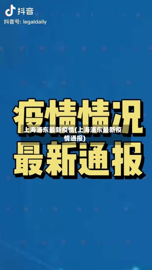 上海浦东最新疫情(上海浦东最新疫情通报)