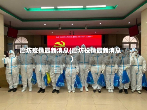 廊坊疫情最新消息(廊坊役情最新消息)-第2张图片