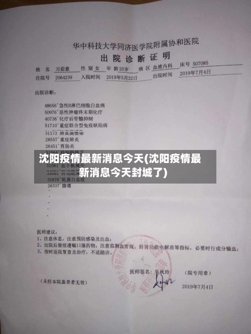 沈阳疫情最新消息今天(沈阳疫情最新消息今天封城了)
