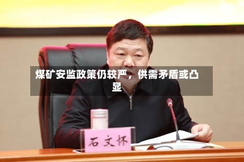 煤矿安监政策仍较严，供需矛盾或凸显-第3张图片