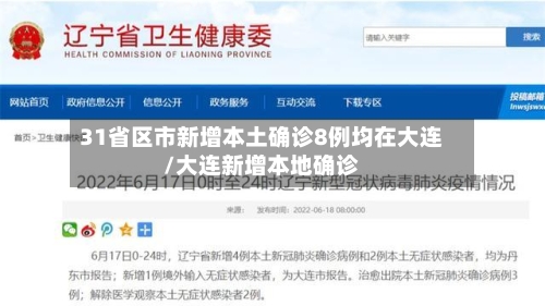 31省区市新增本土确诊8例均在大连/大连新增本地确诊
