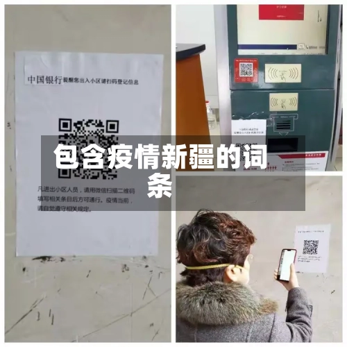包含疫情新疆的词条-第3张图片
