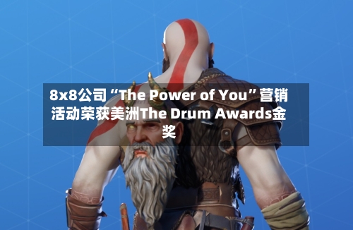 8x8公司“The Power of You”营销活动荣获美洲The Drum Awards金奖-第2张图片