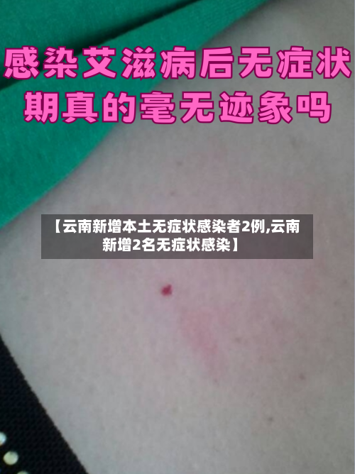 【云南新增本土无症状感染者2例,云南新增2名无症状感染】-第3张图片