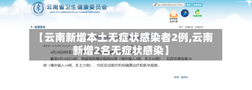 【云南新增本土无症状感染者2例,云南新增2名无症状感染】-第2张图片