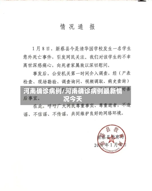 河南确诊病例/河南确诊病例最新情况今天-第2张图片