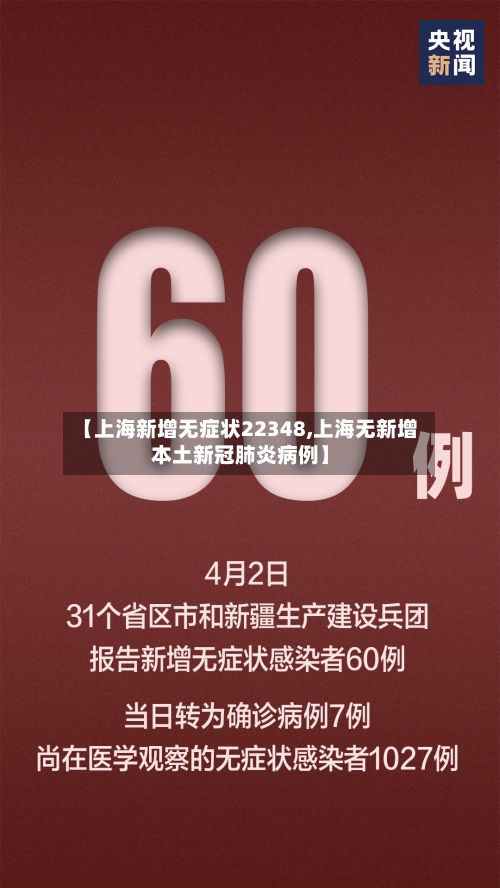 【上海新增无症状22348,上海无新增本土新冠肺炎病例】