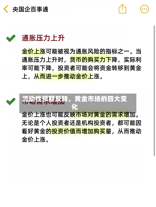 流动性预期反转，黄金市场的四大变化