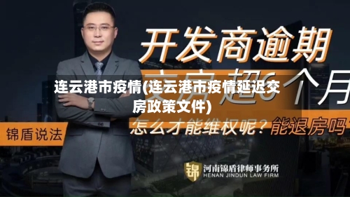 连云港市疫情(连云港市疫情延迟交房政策文件)-第2张图片