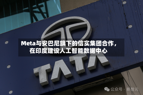 Meta与安巴尼旗下的信实集团合作，在印度建设人工智能数据中心-第2张图片