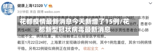 花都疫情最新消息今天新增了15例/花都新型冠状病毒最新消息-第2张图片