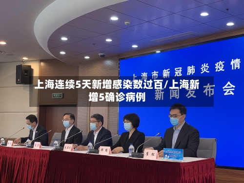 上海连续5天新增感染数过百/上海新增5确诊病例-第2张图片