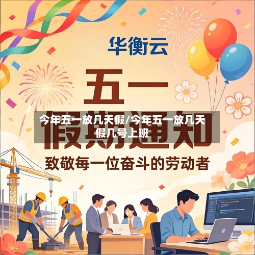 今年五一放几天假/今年五一放几天假几号上班