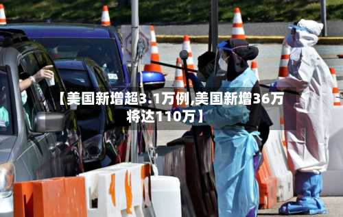【美国新增超3.1万例,美国新增36万将达110万】-第3张图片