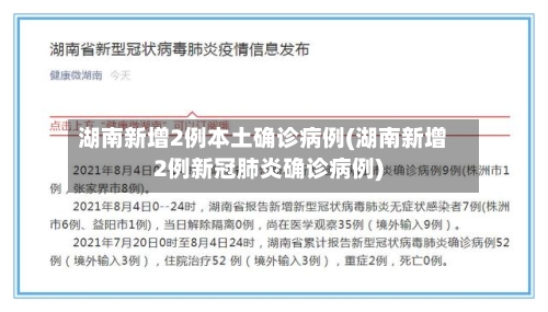 湖南新增2例本土确诊病例(湖南新增2例新冠肺炎确诊病例)-第2张图片