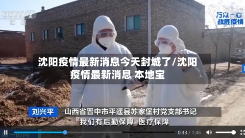 沈阳疫情最新消息今天封城了/沈阳疫情最新消息 本地宝-第2张图片